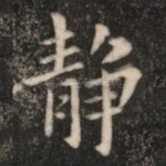 静
