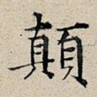 颠