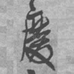 庆