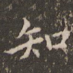 知