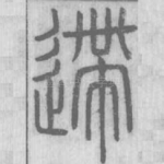 遰
