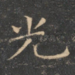 光