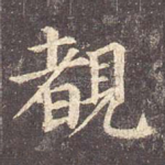 睹