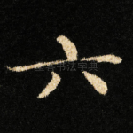 六