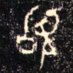 䭫