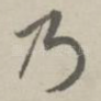 乃
