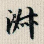 淑