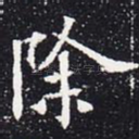 除