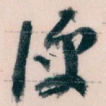 便