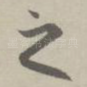 之