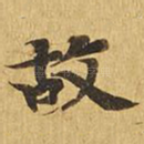 故