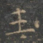 玉