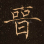晋