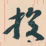 投