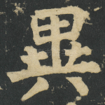 異