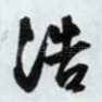 浩