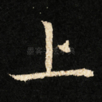 上