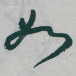 如