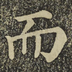 而