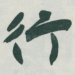行