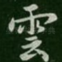 云