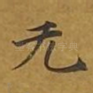无