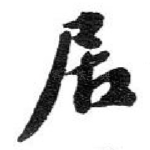 居