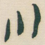 川