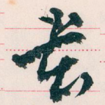 贵