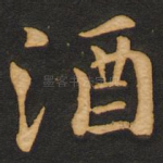 酒
