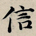 信