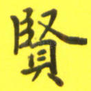 贤