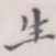 生