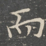而