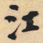 江