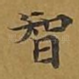 智