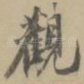 观