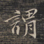 谓