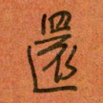 还