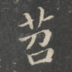 苕