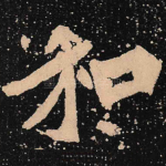 和