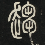 趋