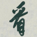 看