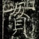 貫