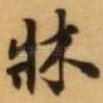 床