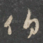伯