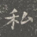 私