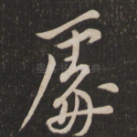 处