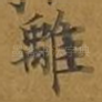 离