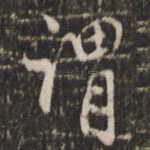 谓